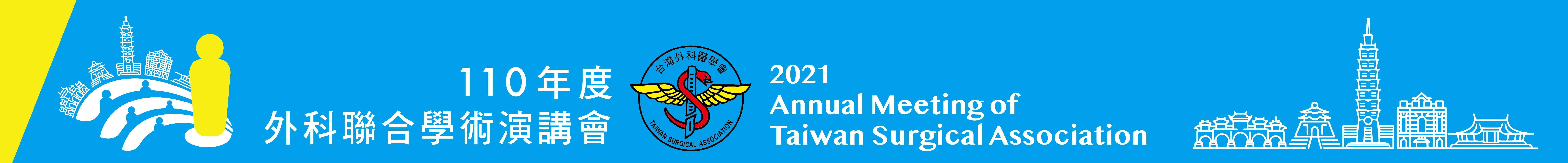 台灣外科醫學會110年度外科聯合學術演講會