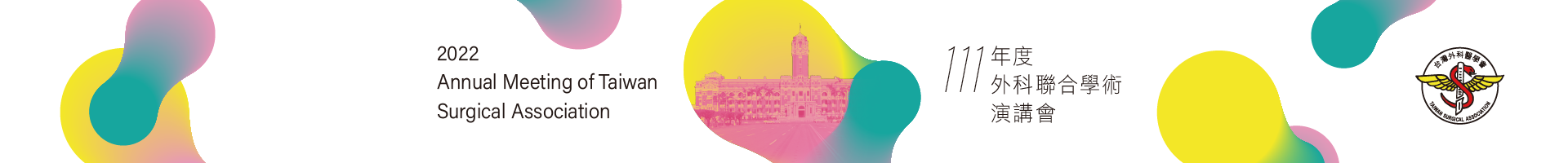 台灣外科醫學會111年度外科聯合學術演講會