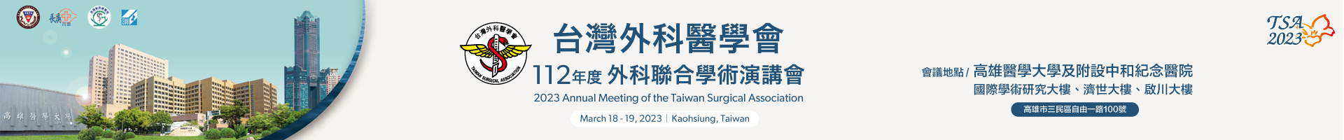 台灣外科醫學會111年度外科聯合學術演講會
