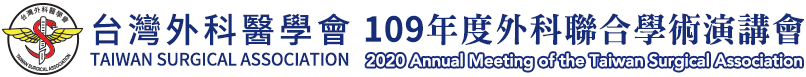 台灣外科醫學會109年度外科聯合學術演講會