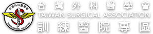 台灣外科醫學會｜訓練醫院專區